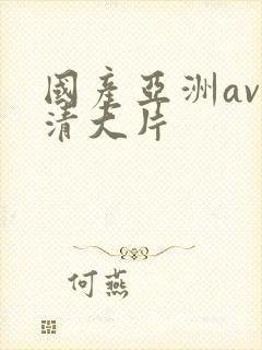 国产亚洲av高清大片