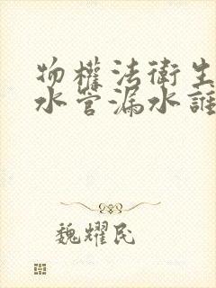 物权法卫生间主水管漏水谁负责