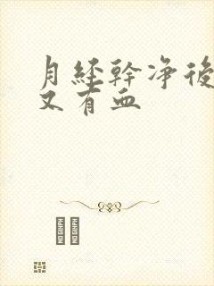 月经干净后几天又有血