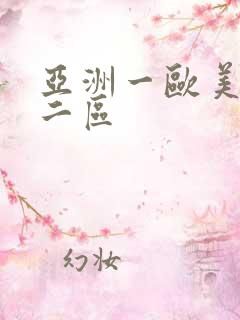 亚洲一欧美一区二区