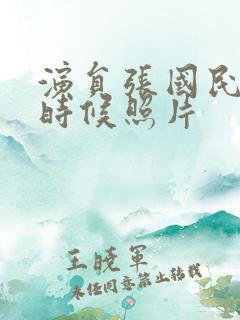 演员张国民年轻时候照片