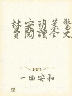 林安玥叶惊宸免费阅读全文