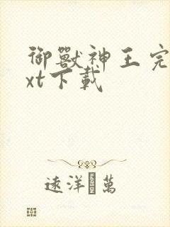 御兽神王完本txt下载