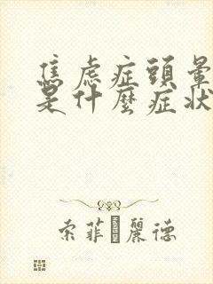 焦虑症头晕头疼是什么症状