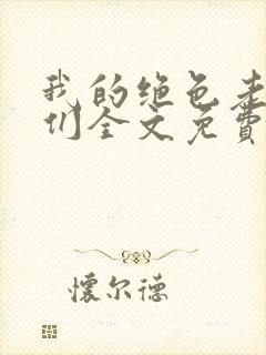 我的绝色老板娘们全文免费阅读小说