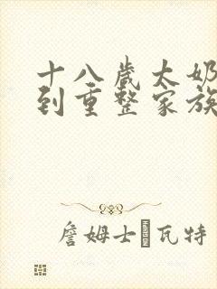 十八岁太奶奶驾到重整家族荣耀短剧 免费