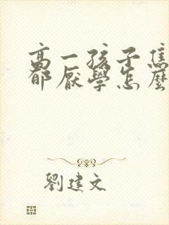 高一孩子焦虑抑郁厌学怎么办