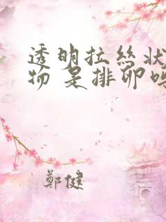 透明拉丝状分泌物 是排卵吗