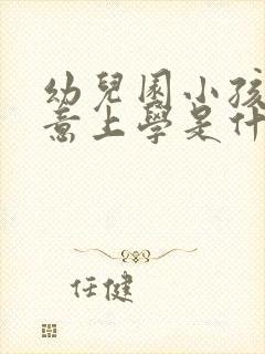 幼儿园小孩不愿意上学是什么原因