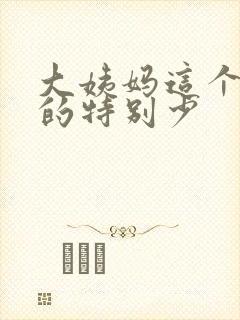 大姨妈这个月来的特别少