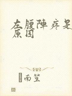 左腹阵疼是什么原因