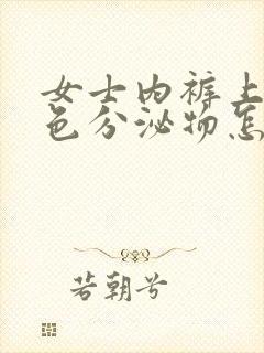 女士内裤上有黑色分泌物怎么回事