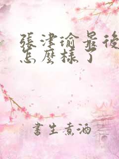 张津瑜最后结局怎么样了