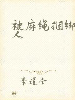被麻绳捆绑的女人