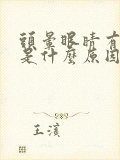 头晕眼睛有点胀是什么原因