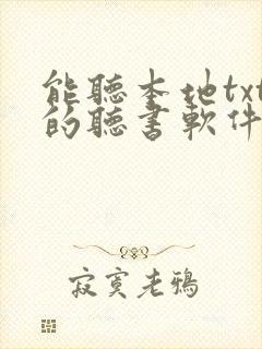 能听本地txt的听书软件