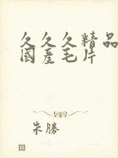 久久久精品女人国产毛片