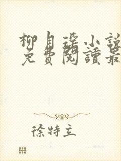 柳月瑶小说全文免费阅读最新章节