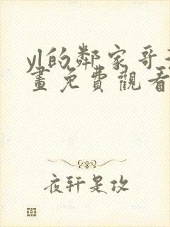 yl的邻家哥漫画免费观看下拉式漫画