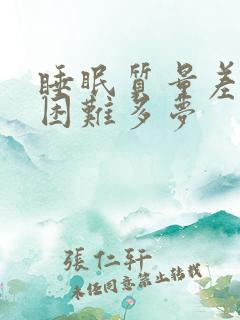 睡眠质量差入睡困难多梦