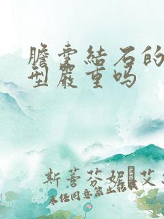 胆囊结石的泥沙型严重吗