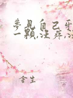 梦见自己牙掉了一颗,没疼,没出血