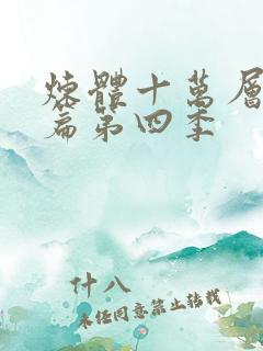 炼体十万层都市篇第四季