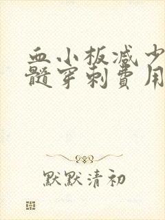 血小板减少做骨髓穿刺费用多少