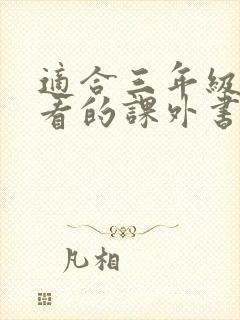 适合三年级孩子看的课外书