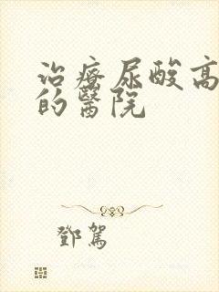 治疗尿酸高有名的医院