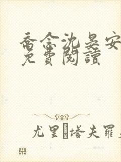 乔念沈晏安小说免费阅读