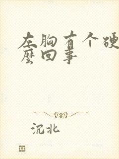 左胸有个硬块怎么回事