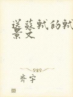 送苏轼的轼赠刘景文