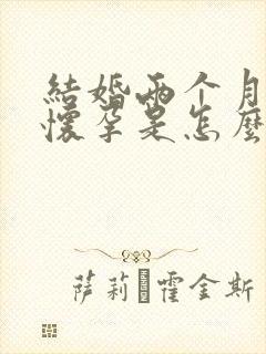 结婚两个月还没怀孕是怎么回事