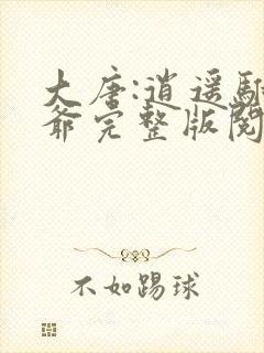 大唐:逍遥驸马爷完整版阅读