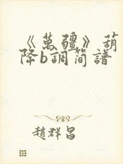 《万疆》葫芦丝降b调简谱