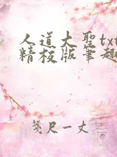 人道大圣txt精校版笔趣阁