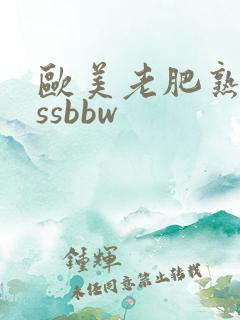 欧美老肥熟妇assbbw