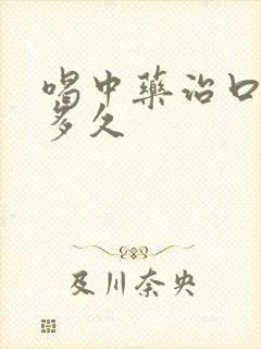 喝中药治口臭要多久