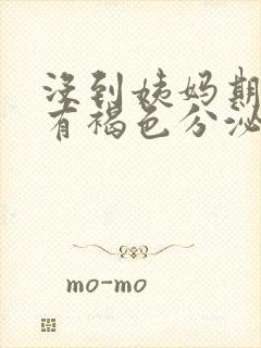 没到姨妈期下面有褐色分泌物