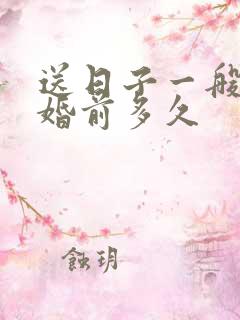 送日子一般在结婚前多久