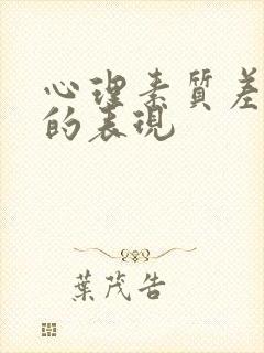 心理素质差的人的表现