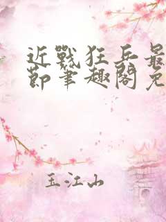 近战狂兵最新章节笔趣阁免费阅读