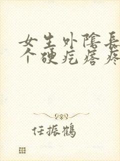 女生外阴长了一个硬疙瘩疼