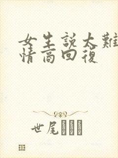 女生说太难了高情商回复