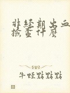 非经期出血可以检查什么