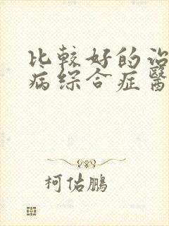 比较好的治疗肾病综合症医院