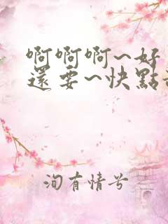 啊啊啊~好爽~还要~快点舔~