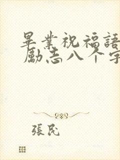 毕业祝福语简短 励志八个字