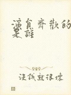 演员齐欢的老公是谁